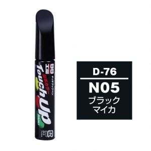 【定番色TP】タッチアップペン（筆塗り塗料） D-76 【ダイハツ・N05・ブラックマイカ】