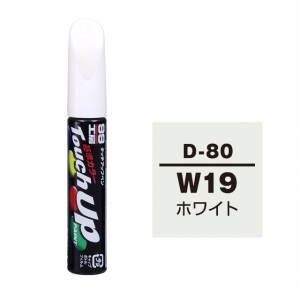 【定番色TP】タッチアップペン（筆塗り塗料） D-80 【ダイハツ・W19・ホワイト】