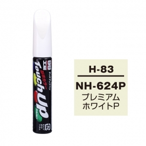 【定番色TP】タッチアップペン（筆塗り塗料） H-83 【ホンダ・NH-624P・プレミアムホワイトP / ISUZU（イスズ）へのOEM車カラー】