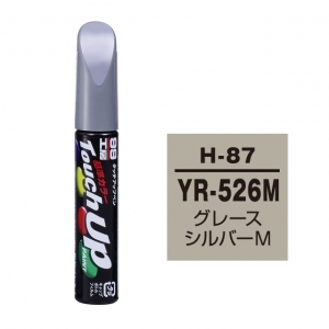 【ネコポス】タッチアップペン（筆塗り塗料） H-87 【ホンダ・YR-526M・グレースシルバーM】