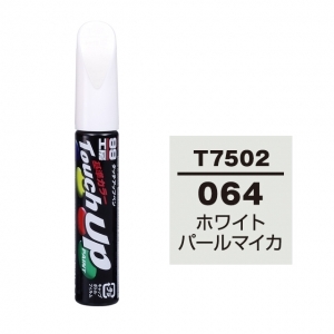 【定番色TP】タッチアップペン（筆塗り塗料） T7502 【トヨタ／レクサス・064・ホワイトパールマイカ】