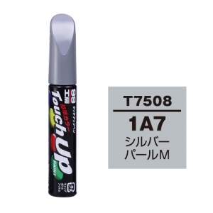 【定番色TP】タッチアップペン（筆塗り塗料） T7508 【トヨタ／レクサス・1A7・シルバーパールM】