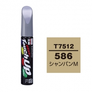 【定番色TP】タッチアップペン（筆塗り塗料） T7512 【トヨタ／レクサス・586・シャンパンM】