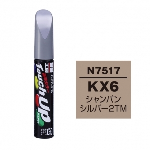 【定番色TP】タッチアップペン（筆塗り塗料） N7517 【ニッサン・KX6・シャンパンシルバー2TM】