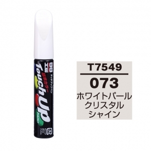 【定番色TP】タッチアップペン（筆塗り塗料） T7549 【トヨタ／レクサス・073・ホワイトパールクリスタルシャイン】