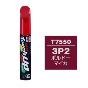 【ネコポス】タッチアップペン（筆塗り塗料） T7550 【トヨタ／レクサス・3P2・ボルドーマイカ】