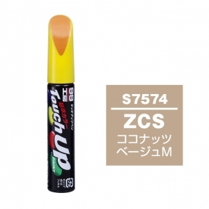 【ネコポス】タッチアップペン（筆塗り塗料） S7574 【スズキ・ZCS・ココナッツベージュM】