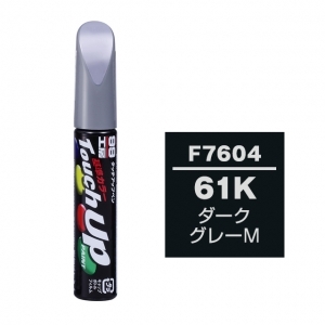 【ネコポス】タッチアップペン（筆塗り塗料） F7604 【スバル・61K・ダークグレーM】