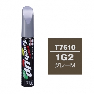 【定番色TP】タッチアップペン（筆塗り塗料） T7610 【トヨタ／レクサス・1G2・グレーM】