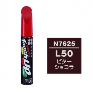 【ネコポス】タッチアップペン（筆塗り塗料） N7625 【ニッサン・L50・ビターショコラ】