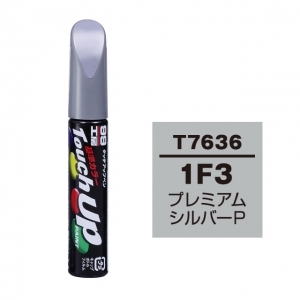 【ネコポス】タッチアップペン（筆塗り塗料） T7636 【トヨタ／レクサス・1F3・プレミアムシルバーP】