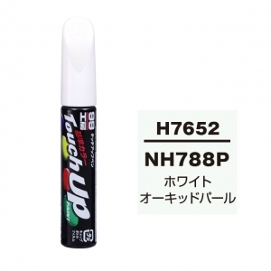 【ネコポス】タッチアップペン（筆塗り塗料） H7652 【ホンダ・NH788P・ホワイトオーキッドパール】