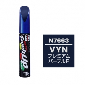 【ネコポス】タッチアップペン（筆塗り塗料） N7663 【ニッサン・VYN・プレミアムパープルP/三菱・V09・パープリッシュネイビーP】
