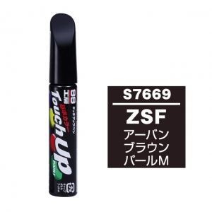 【ネコポス】タッチアップペン（筆塗り塗料） S7669 【スズキ・ZSF・アーバンブラウンパールM】