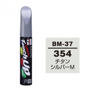 【ネコポス】タッチアップペン（筆塗り塗料） BM-37 【BMW・354・チタンシルバーM】