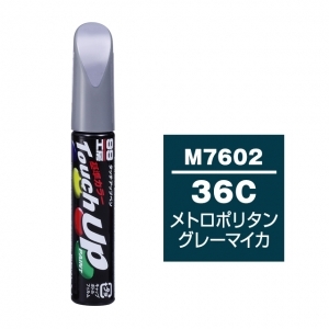 【ネコポス】タッチアップペン（筆塗り塗料） M7602 【マツダ・36C・メトロポリタングレーマイカ】