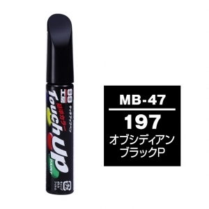 【定番色TP】タッチアップペン（筆塗り塗料） MB-47 【メルセデスベンツ・197・オブシディアンブラックP】