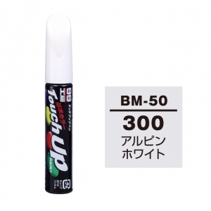 【定番色TP】タッチアップペン（筆塗り塗料） BM-50 【BMW・300・アルピンホワイト】