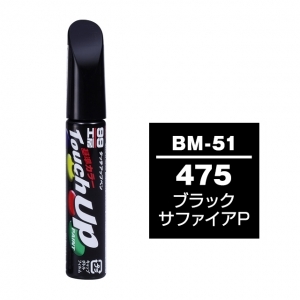 【ネコポス】タッチアップペン（筆塗り塗料） BM-51 【BMW・475・ブラックサファイアP】