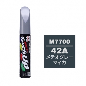 【ネコポス】タッチアップペン（筆塗り塗料） M7700 【MAZDA（マツダ）・42A・メテオグレーマイカ / NISSAN（ニッサン）へのOEM車カラー】