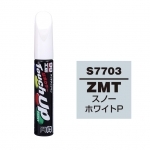 【定番色TP】タッチアップペン（筆塗り塗料） S7703 【SUZUKI（スズキ）・ZMT・スノーホワイトP】