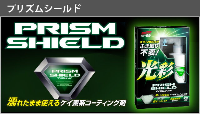 PRISM SHIELD 【プリズムシールド】 - ソフト９９公式オンラインショップ