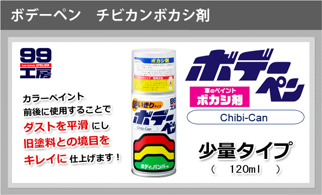 ボデーペンチビ缶 ボカシ剤 - ソフト９９公式オンラインショップ